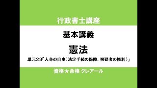 行政書士講座 基本講義 憲法単元23「人身の自由（法定手続の保障、被疑者の権利）」 [upl. by Eleanora]