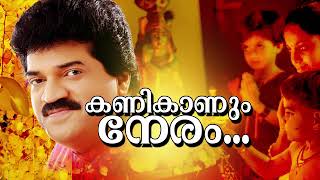 Kani Kanum Neram  Evergreen Malayalam Devotional Song  Vishu Special Song 2019  MGSreekumar [upl. by Luelle]