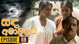 Sanda Amawakai සඳ අමාවකයි   Episode 08  Ananda Abenayake Productions [upl. by Roanne]