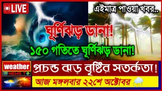 ঘূর্ণিঝড় ডানা  আবহাওয়ার খবর  22 October 2024  Bangladesh Weather Report  weather  news [upl. by Tarton]