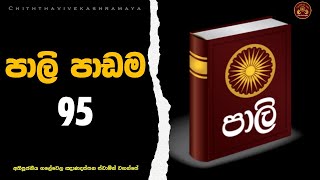 පාලි පාඩම  95  pāli pāḍama  95  Ven Galewela Gnanadassana Thero [upl. by Rolan]