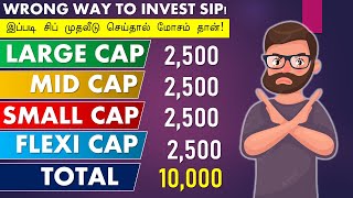 இப்படி சிப் முதலீடு செய்தால் மோசம் தான் WRONG WAY TO INVEST SIP MUTUAL FUNDS TAMIL [upl. by Memberg256]