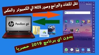 نقل وتبادل الملفات من محاكي Nox الي للكمبيوتر والعكس [upl. by Assirod725]