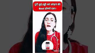 इस Homeopathic Medicine को लेने से हड्डिया जल्दी जुड़ जाती है । Symphytum off  Hair line fracture [upl. by Gut]