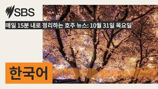 매일 15분 내로 정리하는 호주 뉴스 10월 31일 목요일  SBS Korean  SBS 한국어 프로그램 [upl. by Odnumyar696]