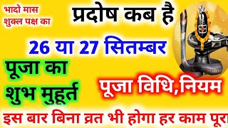 प्रदोष व्रत कब है  Pradosh Vrat Kab Hai  Pradosh September 2023  Pradosh Kab Hai  Pradosh [upl. by Joh532]