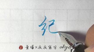 紀。糸部 ✎ 鋼筆字寫字｜葉曄×夜夜寫字 [upl. by Ahsille54]