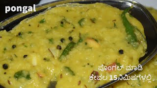 Pongal ಖಾರ ಪೊಂಗಲ್ ಪೊಂಗಲ್ ಮಾಡಿ ಕೇವಲ 15ನಿಮಿಷಗಳಲ್ಲಿ  pongal in vaishnavi channel pongal breakfast [upl. by Heigl594]