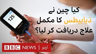 Can diabetes be cured Chinese doctors claim breakthrough with cell therapy  BBC URDU [upl. by Siramaj]