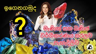 Gemology 07 Mineral Classifications  ඛණිය සහ මැණික් කොටස් කිරීම gemology gemstone science [upl. by Libb320]