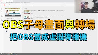 OBS分享EP5│如何在主畫面上再加一個小畫面達成子母畫面的效果？多個場景或多個畫面如何做轉場？直播或錄影都能使用喔！ [upl. by Hastie34]