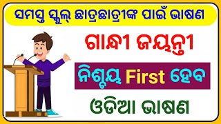 ଗାନ୍ଧୀ ଜୟନ୍ତୀ ଭାଷଣ 2024  Gandhi Jayanti Odia Bhasana  October 02 Gandhi Jayanti Debate [upl. by Orazal]