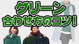 【色合わせ】グリーンの色合わせのコツ！この動画でオシャレ初心者ももう迷わない！！【2018 冬 メンズファッション】 [upl. by Carboni]