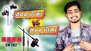 QKZ DM 10 vs RIVO EM 102  কমদামে সেরা Earphone  QKZ DM 10 amp RIVO EM 102 Review [upl. by Attelrahc]