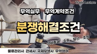 물류관리사 국제물류론 제3장 무역계약의 조건 Lesson6 보충 분쟁해결조건물류관리사 관세사 국제무역사 무역영어 물류관리사 등을 위한 온라인 강의 [upl. by Ahsiaa]