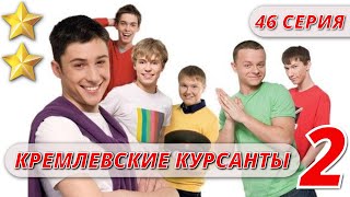 МАЛЬЧИКИ ВЫРОСЛИ  КРЕМЛЕВСКИЕ КУРСАНТЫ 2 СЕЗОН 46 СЕРИЯ KinoPolet ​ [upl. by Satterlee389]