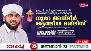 അത്ഭുതങ്ങൾ നിറഞ്ഞ അദ്കാറു സ്വബാഹ്  NOORE AJMER 1091  VALIYUDHEEN FAIZY VAZHAKKAD  05  03  2024 [upl. by Iridissa422]