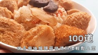 麻油猴頭菇炊飯100道麻油猴頭菇食譜第一集輕鬆上菜Q彈脆簡單上手的好滋味台式風味炊飯一碗就滿足 [upl. by Riccio]