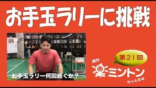 週刊楽ミントンちゃんねる第２１回「お手玉ラリーに挑戦」 [upl. by Judon]