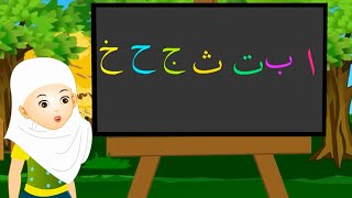 الحروف الهجائية العربية  Arabic Alphabet  Alif Ba Ta  Al Hourouf [upl. by Hillary]