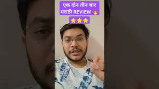 EK DON TEEN CHAAR REVIEW  एक दोन तीन चार MOVIE REVIEW  EK DON TEEN CHAAR PUBLIC REACTION MARATHI [upl. by Gaultiero130]