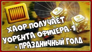 XAOP ПОЛУЧАЕТ УОРЕНТА ОФИЦЕРА 1  ПРАЗДНИЧНЫЙ ГОЛД НА ДЕНЬ РОЖДЕНИЯ ТАНКОВ ЭПИК [upl. by Yelraf690]