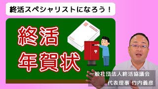 年賀状じまいの文例や注意点「年賀状をやめるとき」の挨拶文について【終活の相談窓口】 [upl. by Bish]