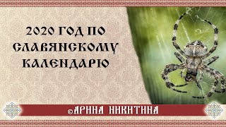 Славянский календарь  Что нас ждет в 2020 году  Руническое гадание  Арина Никитина [upl. by Telrahc398]