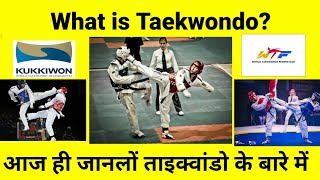 What is Taekwondo Full Information in Hindi आज ही जानलो ताइक्वांडो के बारे मेंTaekwondo [upl. by Oyam]