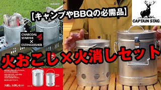 【焚き火】【BBQ】に持っておきたい2大アイテムが1つになった！火起こし、火消に使える鹿番長便利ツール！ [upl. by Vaclava817]