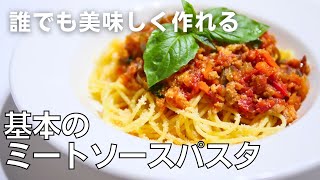 【基本のパスタ】夏野菜たっぷり！失敗しない！基本のミートソースパスタの作り方 [upl. by Ingrim30]