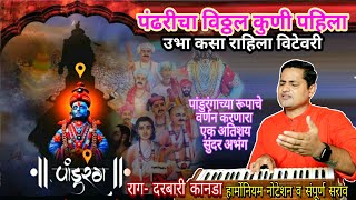 उभा कसा राहिला विटेवरी  पंढरीचा विठ्ठल कुणी पाहिला  ubha kasa rahila vitevari  kalpesh jadhav [upl. by Onitsirc]