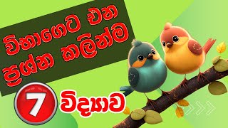 7 විද්‍යාව කෙටි සටහන්  Grade 7 Science Short note and Revision [upl. by Noivad112]