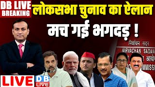 DBLiveBreaking  लोकसभा चुनाव का ऐलान  EC की Press Conference  Rahul Gandhi  BJP  Congress news [upl. by Brier285]