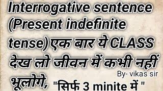 Interrogative sentence present indefinite tense By Vikas sir [upl. by Leeann140]