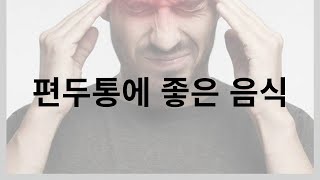 편두통에 좋은 음식 증상 잦다면 반드시 챙겨주세요 [upl. by Yahc]