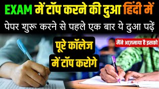 Exam Me Top Karne Ki Dua In Hindi  Wazifa For Exam Result  10th12th Exam UGPG Exam  GS World [upl. by Barr]