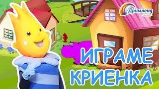 СВЕЌИЧКАТА ОГИ Играме криенка С01Е02 [upl. by Vala]