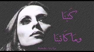 فيروز  كتبنا وما كاتبنا  Fairouz  Katabna wama katabbna [upl. by Folsom98]