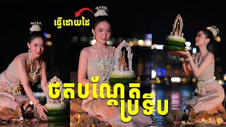 ចាក់ផ្កាដីឥដ្ឋ 6ម៉ោង ធ្វើគ្រឿងអលង្ការឈុតបុរាណខ្មែរ🇰🇭បណ្តែតប្រទីត🕯 [upl. by Elokin]