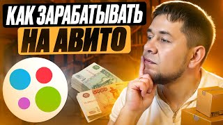 Как зарабатывать на Авито  секреты алгоритмов Авито [upl. by Frangos525]