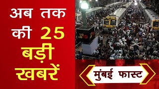 Mumbai Fast मुंबई से इस वक्त की बड़ी खबर देखिये 25 महत्वपूर्ण खबर  Top 25 Latest News [upl. by Norved]