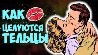 Как Целуются Тельцы 💋 [upl. by Hy]