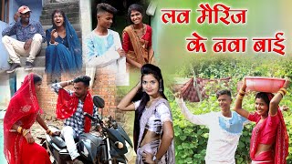 लव मैरिज के नवा बाई cg comedy video fekuramamppunam faguwa amp rampyari Chattisgarhi comedy video [upl. by Ahsirtal]