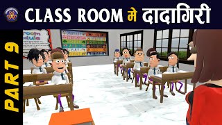 KOMEDY KE KING  CLASS ROOM ME DADAGIRI PART 9  TEACHER VS STUDENT  KOMEDY KE KING NEW VIDEO [upl. by Naiva489]