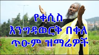 የቀሲስ እንግዳወርቅ በቀለ መዝሙሮች ስብስብ Kesis Engdawork Bekele Mezmur Collection [upl. by Armilda]