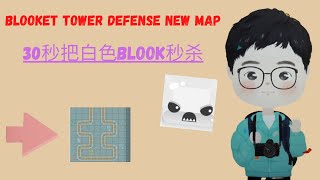 BLOOKET TOWER DEFENSE 最新地图：不到三十秒就秒掉了白色BLOOK？？！！Computer E [upl. by Enelyt]