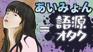 『満月の夜なら』は、語源辞典から作詞された歌【無限語源トーク1】83 [upl. by Uhsoj776]