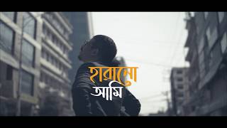 Metrical  Harano Ami  হারানো আমি  Teaser [upl. by Deanna]