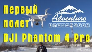 DJI Phantom 4 Pro Первый полет и проба съемки видео с квадрокоптера Иркутск 2018 [upl. by Nolyak]